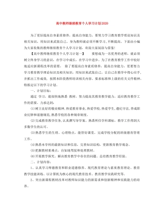 高中教师继续教育个人学习计划2020 