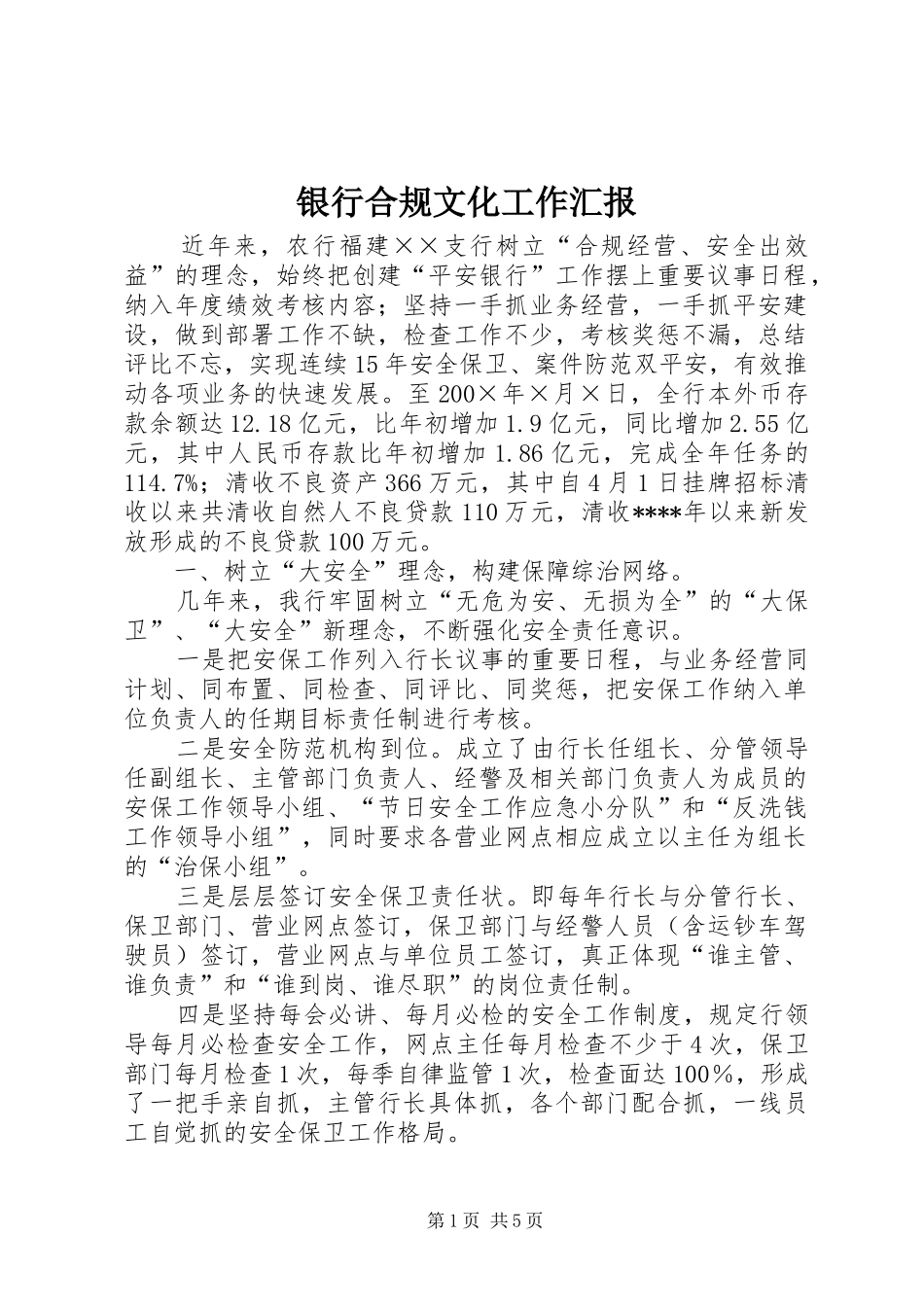银行合规文化工作汇报_第1页