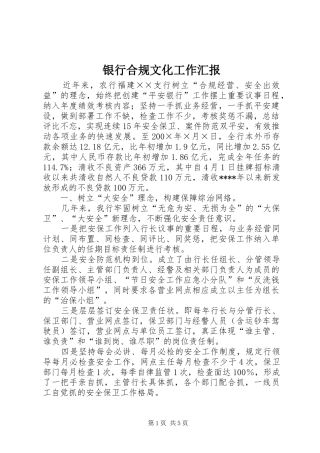 银行合规文化工作汇报