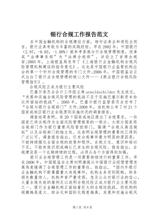 银行合规工作报告范文