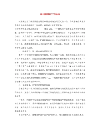 高中教师转正工作总结 