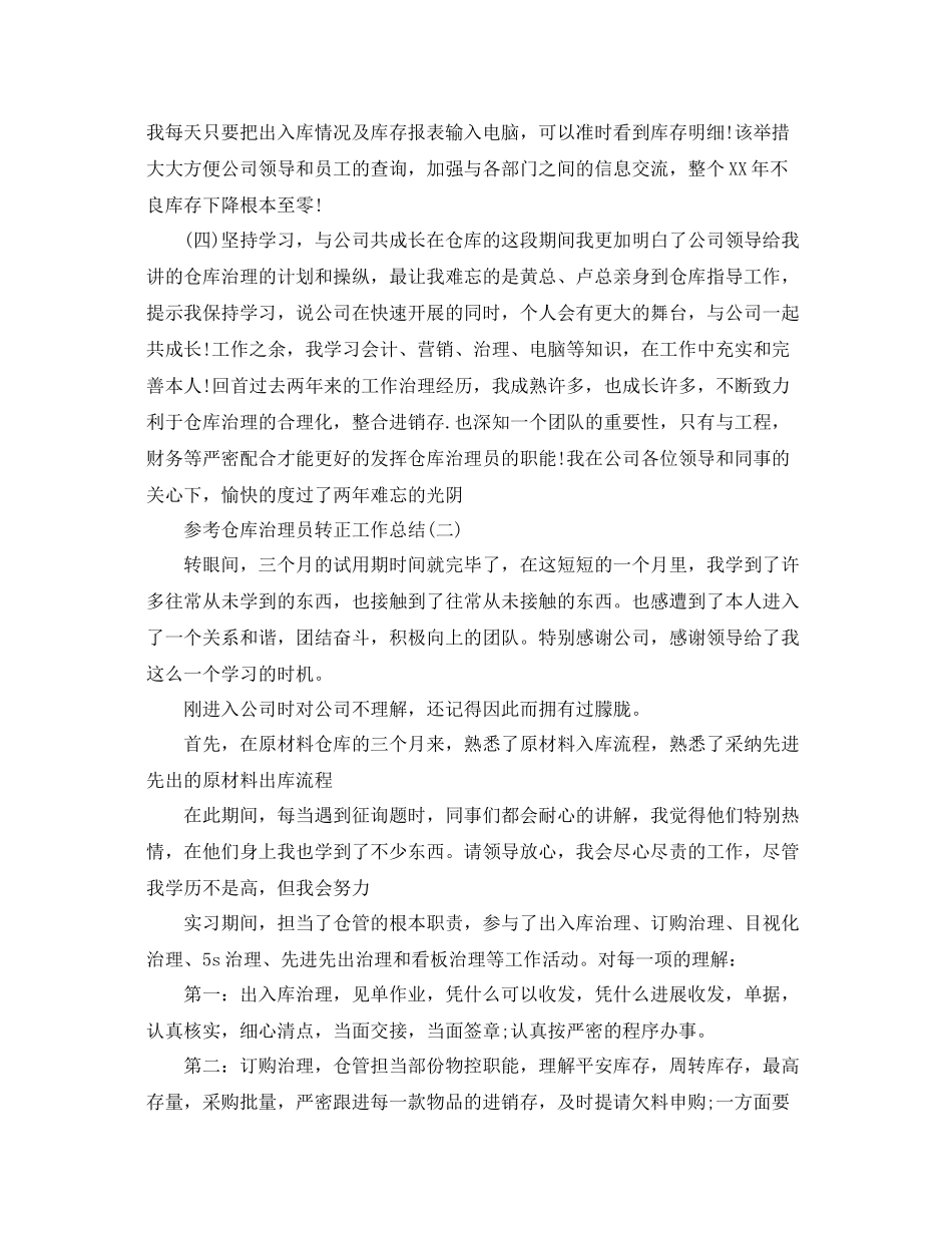 仓库管理员转正工作参考总结五篇合集_第2页