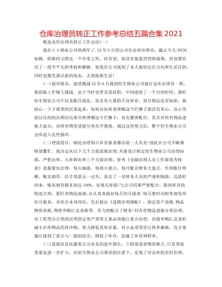 仓库管理员转正工作参考总结五篇合集