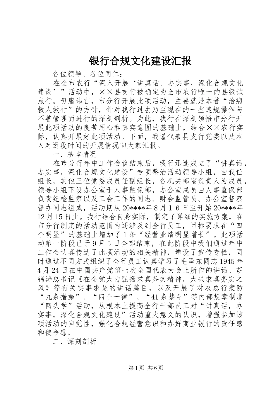 银行合规文化建设汇报_第1页