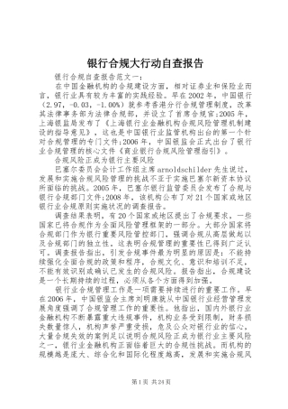 银行合规大行动自查报告