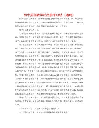 初中英语教学反思参考总结（通用）