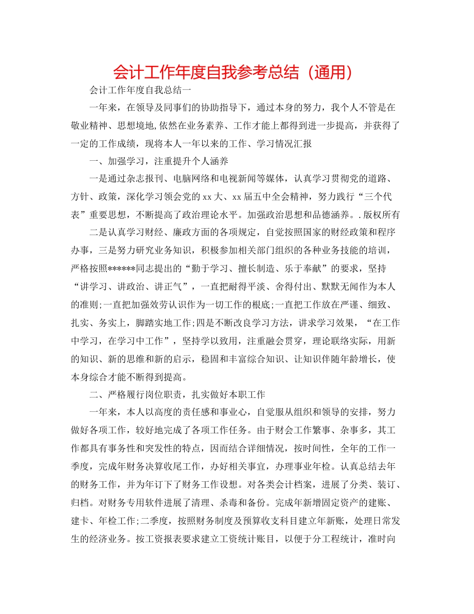 会计工作年度自我参考总结（通用）_第1页
