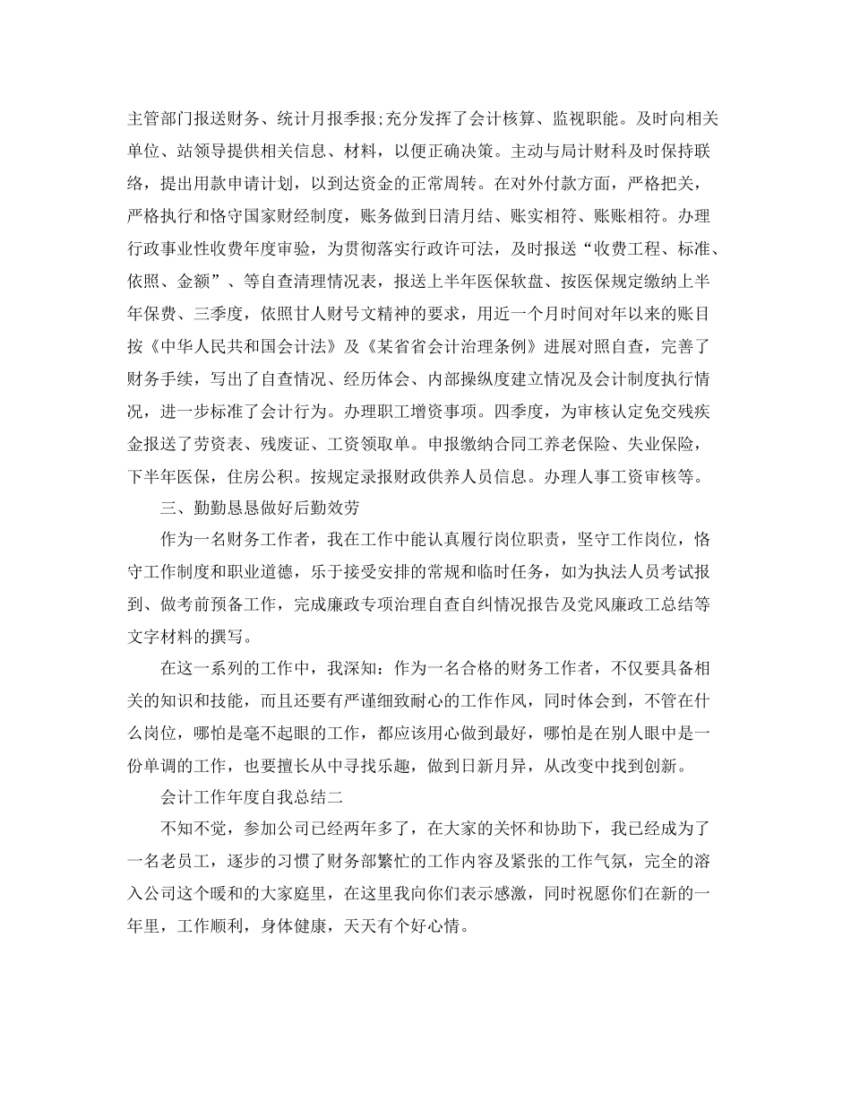 会计工作年度自我参考总结（通用）_第2页