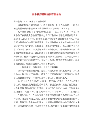 高中教师暑期培训研修总结 
