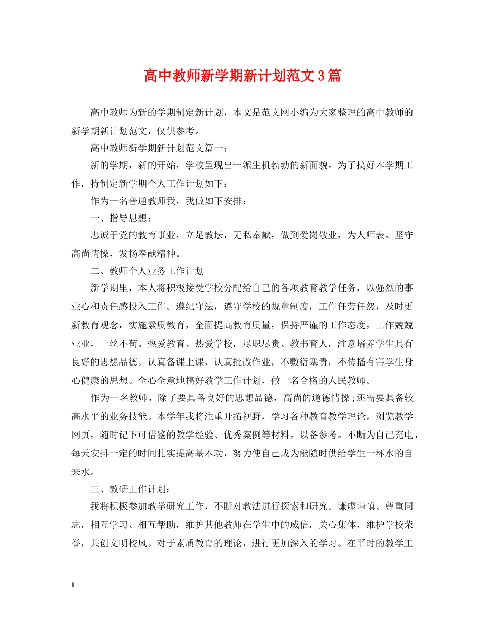 高中教师新学期新计划范文3篇 _第1页