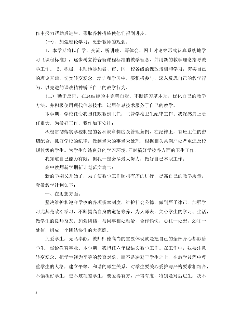 高中教师新学期新计划范文3篇 _第2页