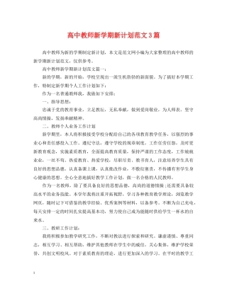 高中教师新学期新计划范文3篇 