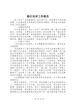 银行双评工作报告