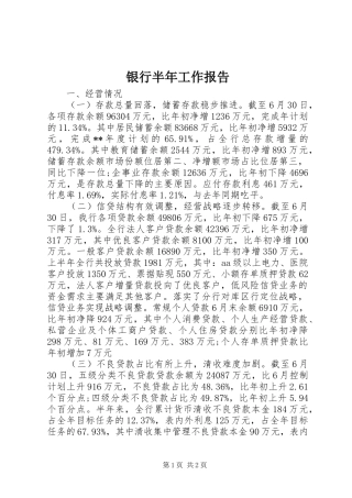 银行半年工作报告