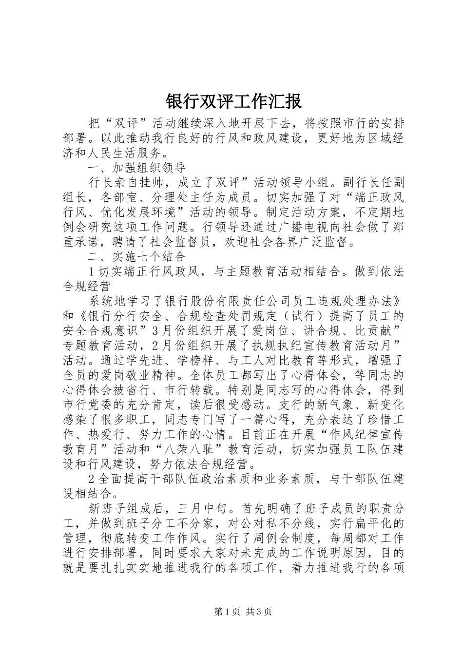 银行双评工作汇报_第1页