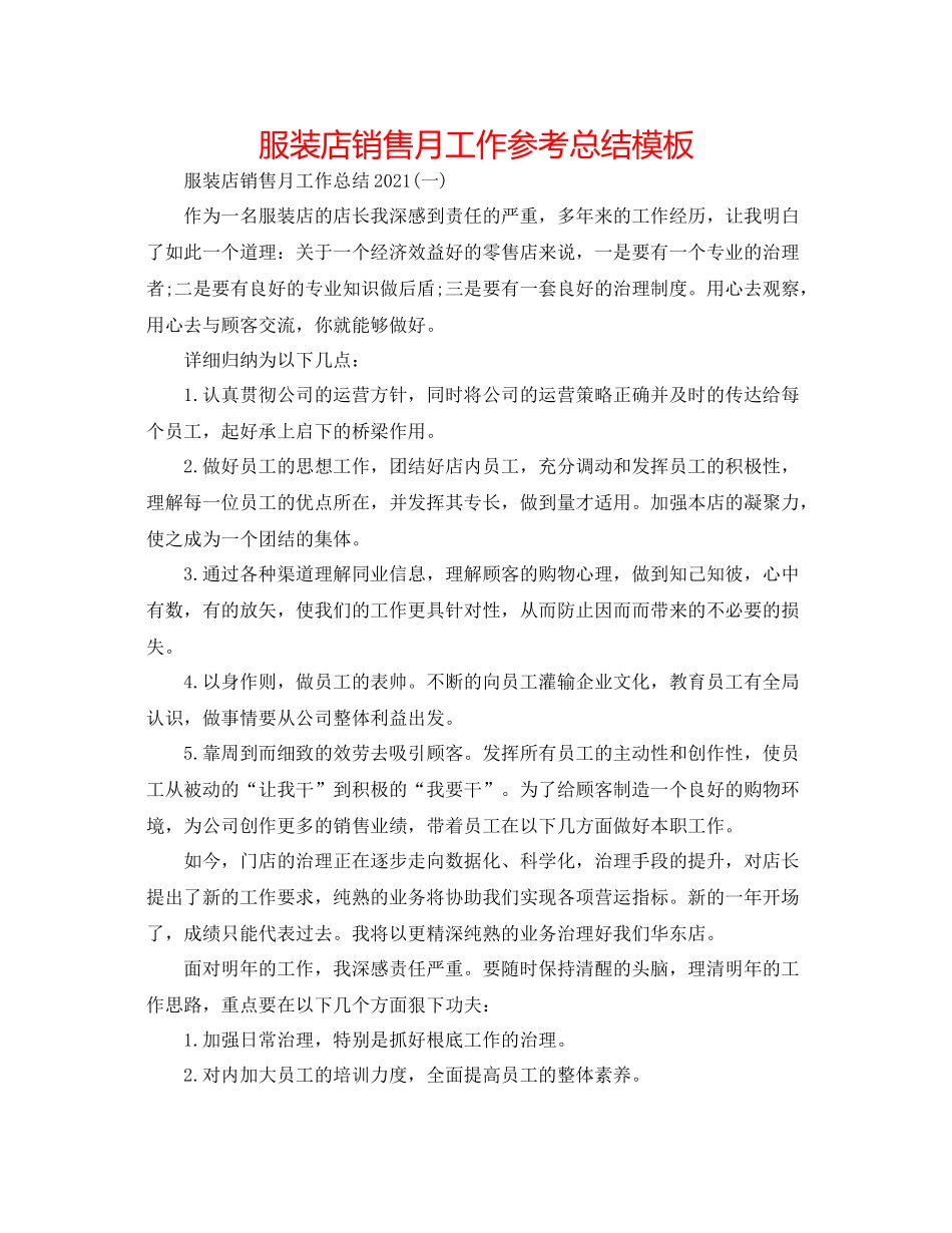 服装店销售月工作参考总结模板_第1页