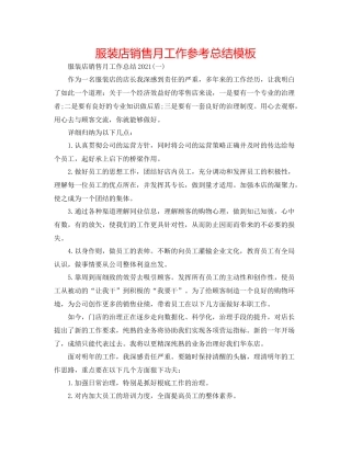 服装店销售月工作参考总结模板