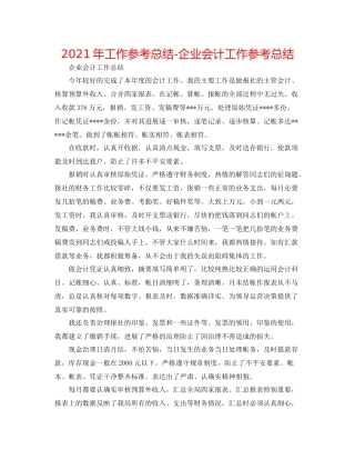 2021年工作参考总结企业会计工作参考总结