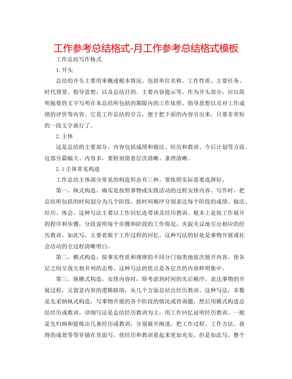工作参考总结格式月工作参考总结格式模板_第1页