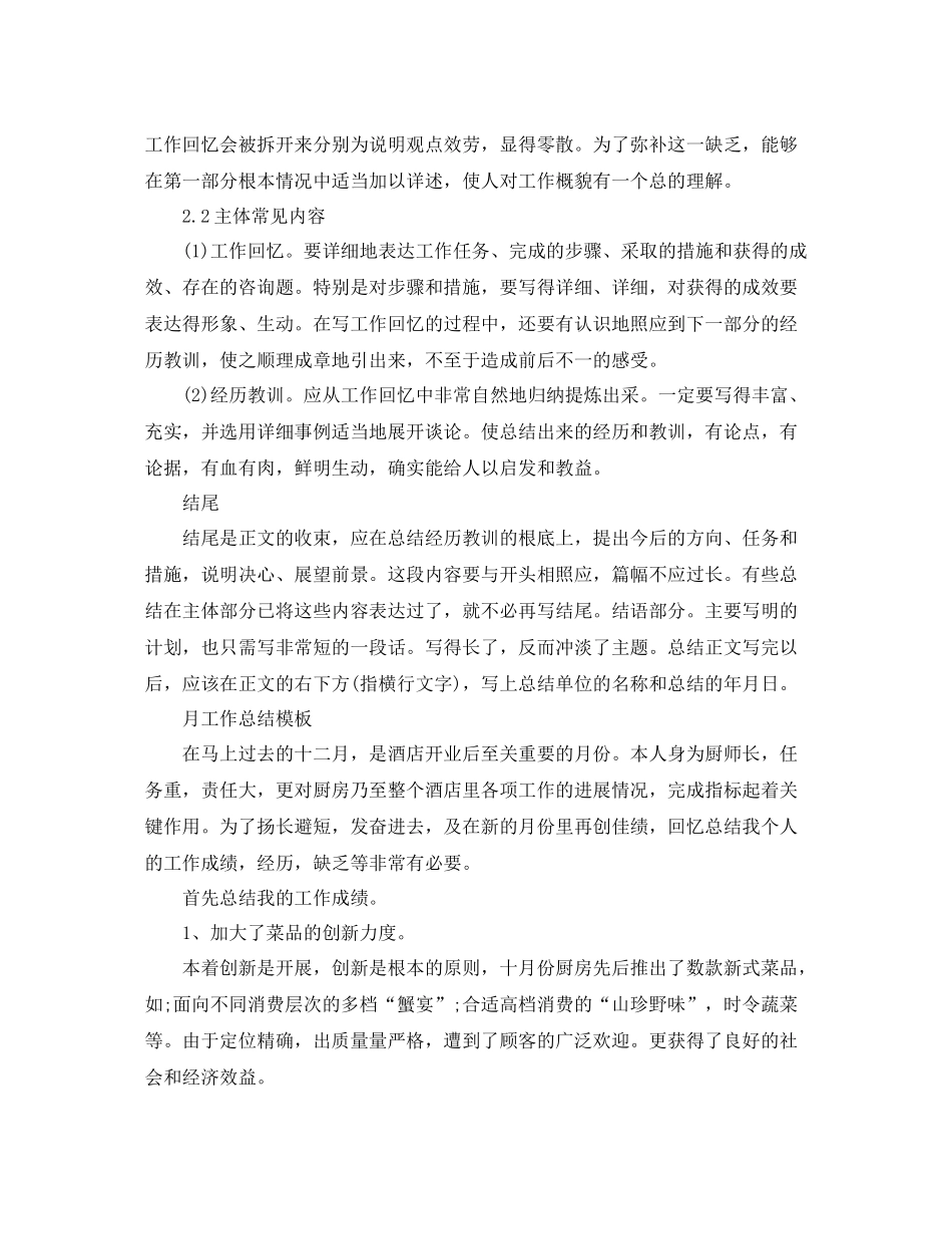 工作参考总结格式月工作参考总结格式模板_第2页