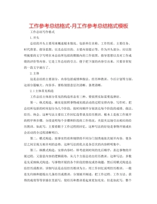 工作参考总结格式月工作参考总结格式模板
