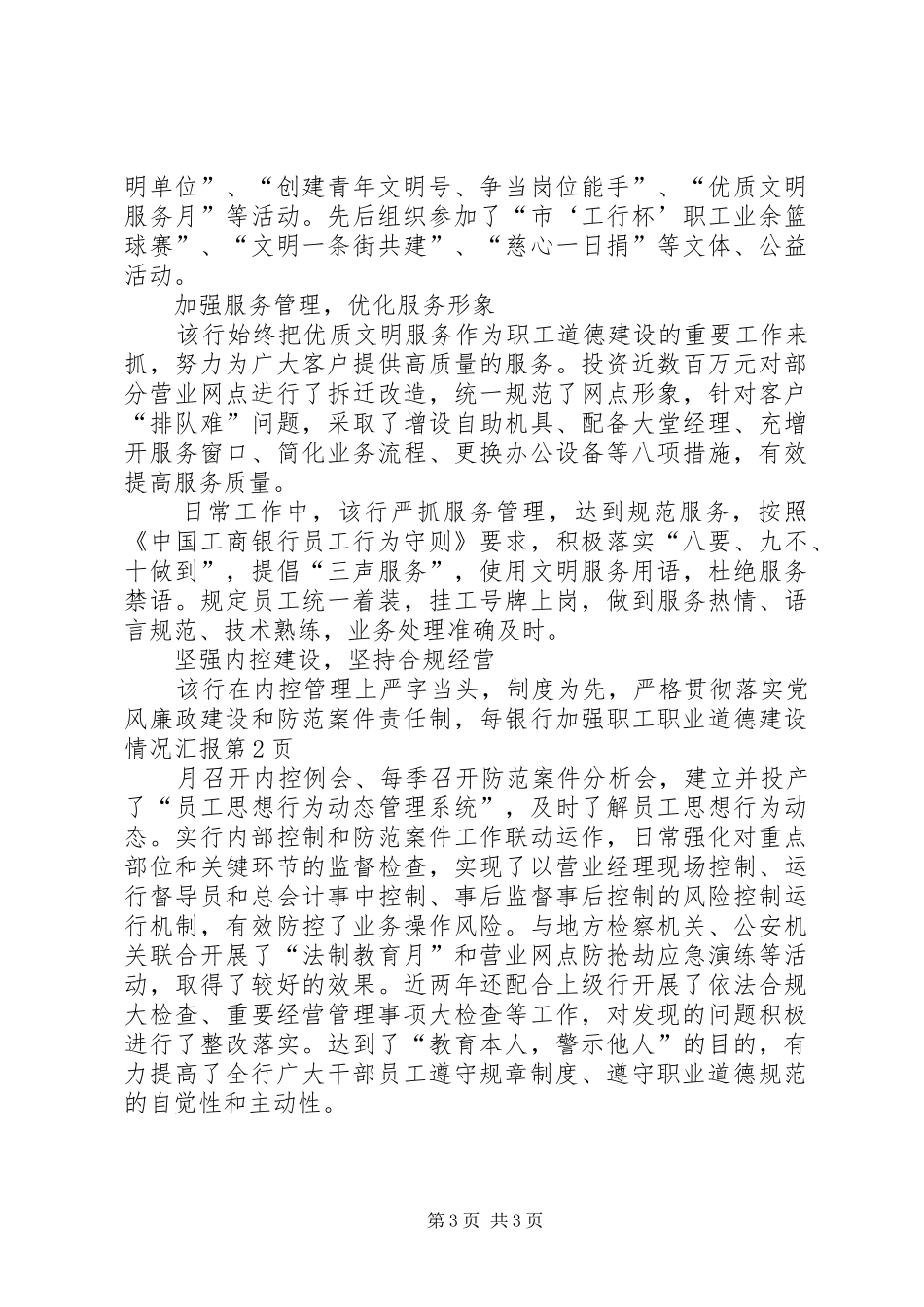 银行加强职工职业道德建设情况汇报_第3页