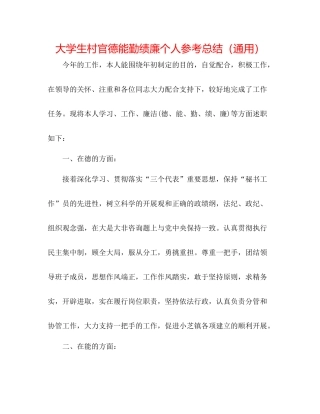大学生村官德能勤绩廉个人参考总结（通用）