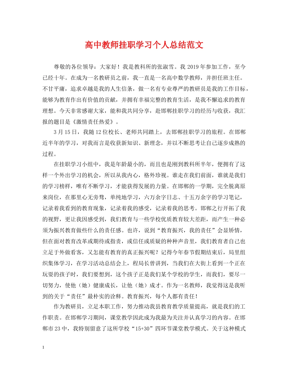 高中教师挂职学习个人总结范文 _第1页