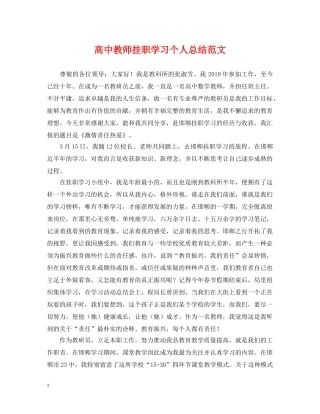 高中教师挂职学习个人总结范文 