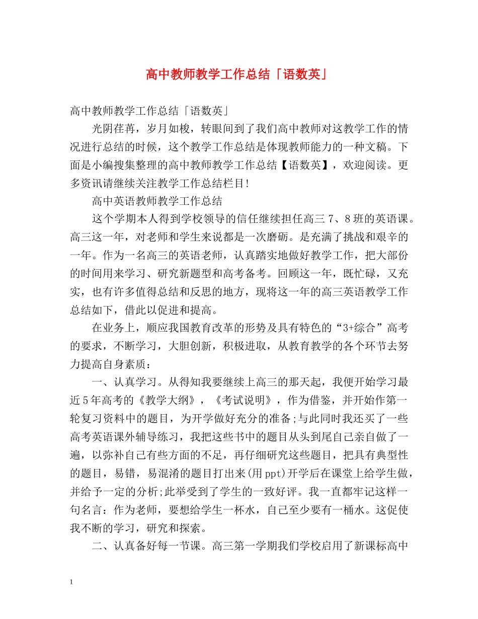 高中教师教学工作总结「语数英」 _第1页