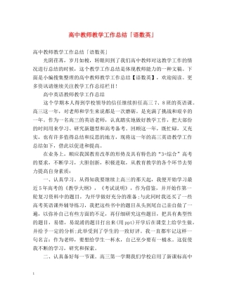 高中教师教学工作总结「语数英」 