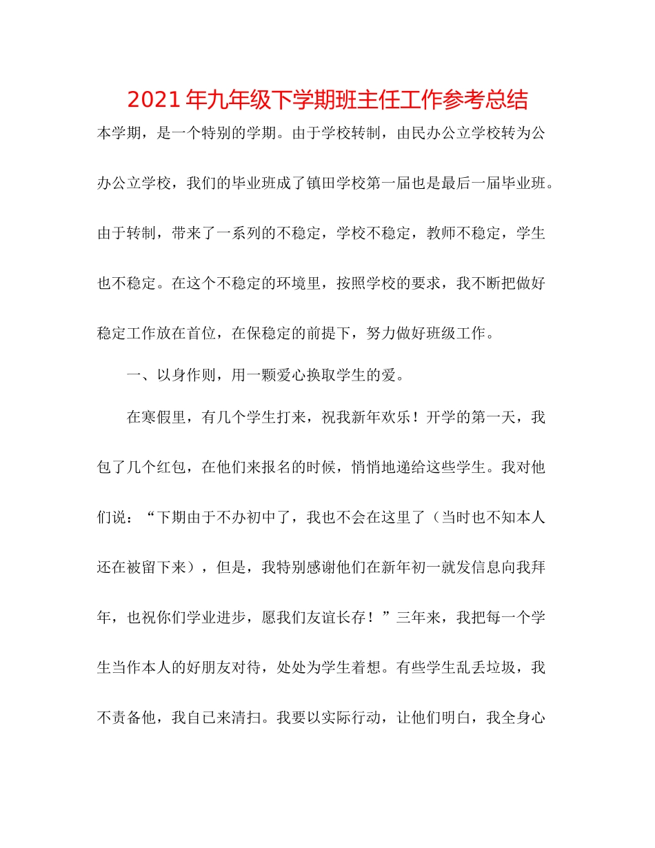 2021年九年级下学期班主任工作参考总结_第1页