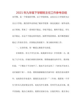 2021年九年级下学期班主任工作参考总结