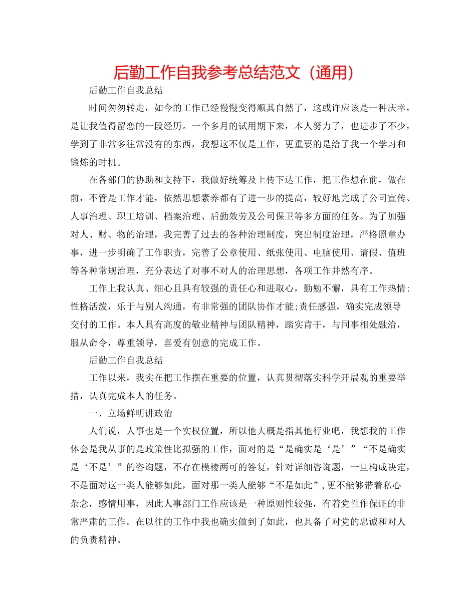 后勤工作自我参考总结范文（通用）_第1页