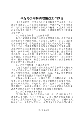 银行办公用房清理整改工作报告