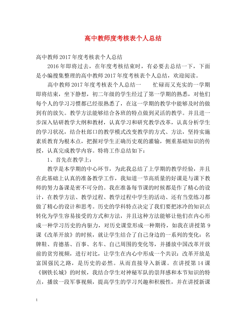 高中教师度考核表个人总结 _第1页