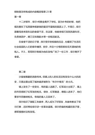 钢铁是怎样炼成的内容概括每章23章