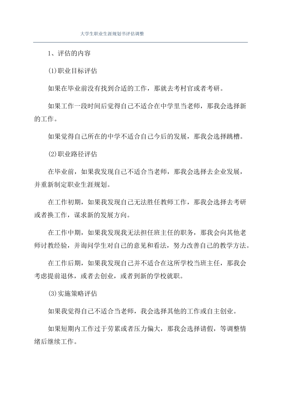 大学生职业生涯规划书评价调整_第1页