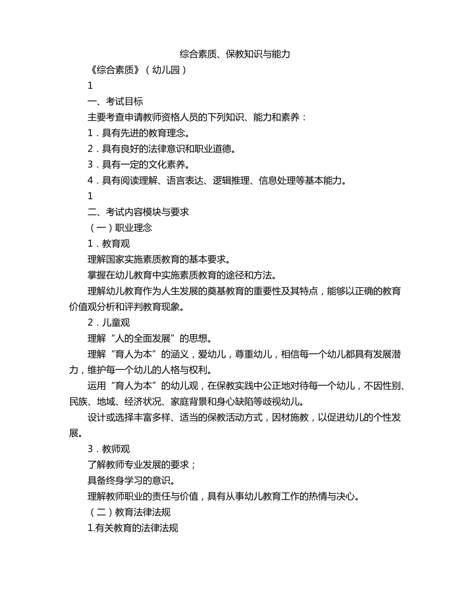 综合素质保教知识与能力_第1页