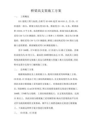 桥梁高支架施工方案