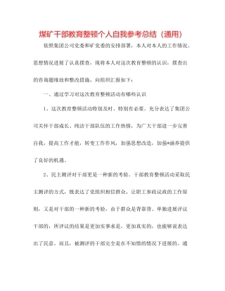 煤矿干部教育整顿个人自我参考总结（通用）