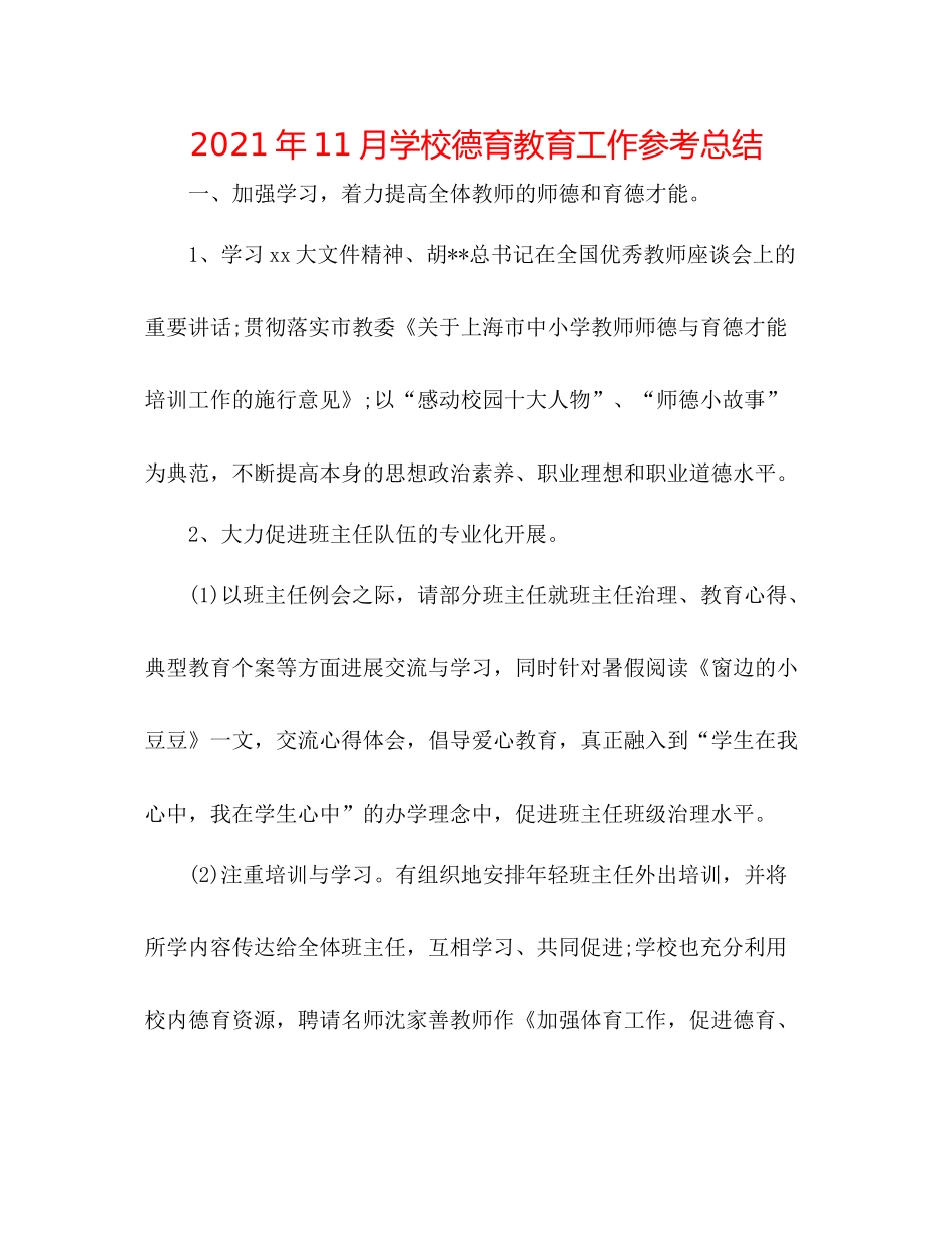 2021年11月学校德育教育工作参考总结_第1页