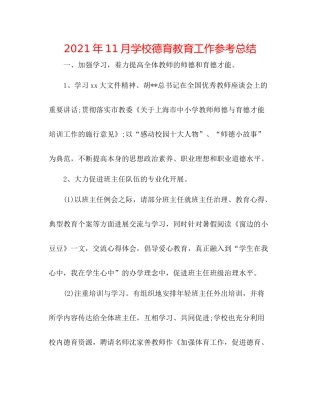 2021年11月学校德育教育工作参考总结