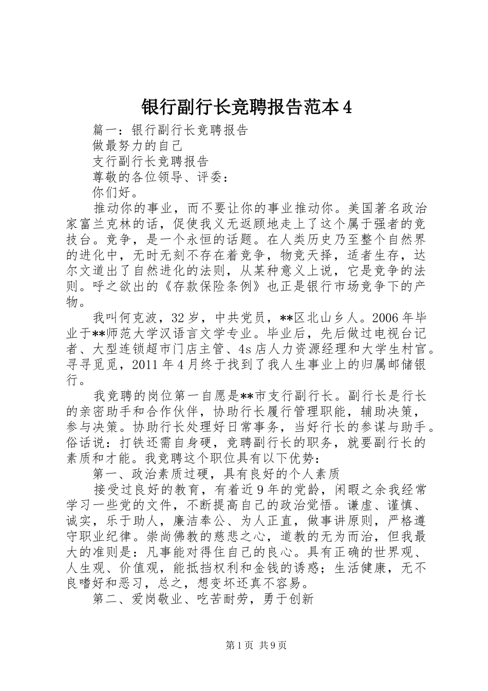 银行副行长竞聘报告范本4_第1页