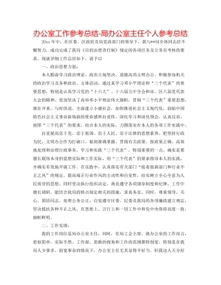 办公室工作参考总结局办公室主任个人参考总结