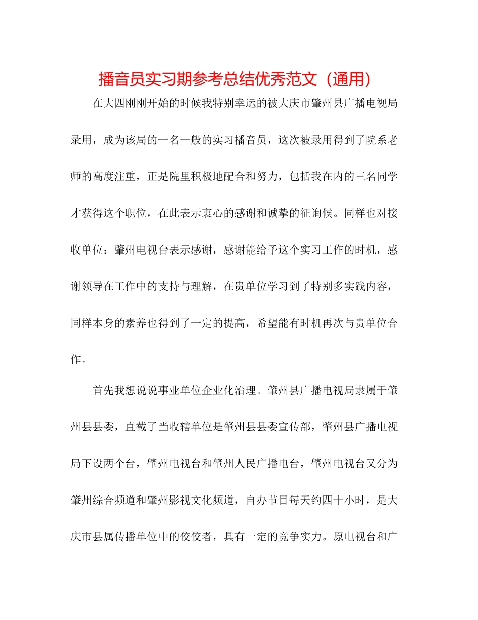 播音员实习期参考总结优秀范文（通用）_第1页