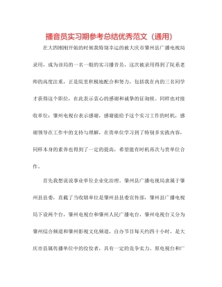 播音员实习期参考总结优秀范文（通用）