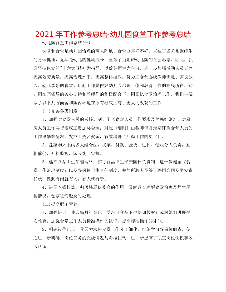 2021年工作参考总结幼儿园食堂工作参考总结_第1页