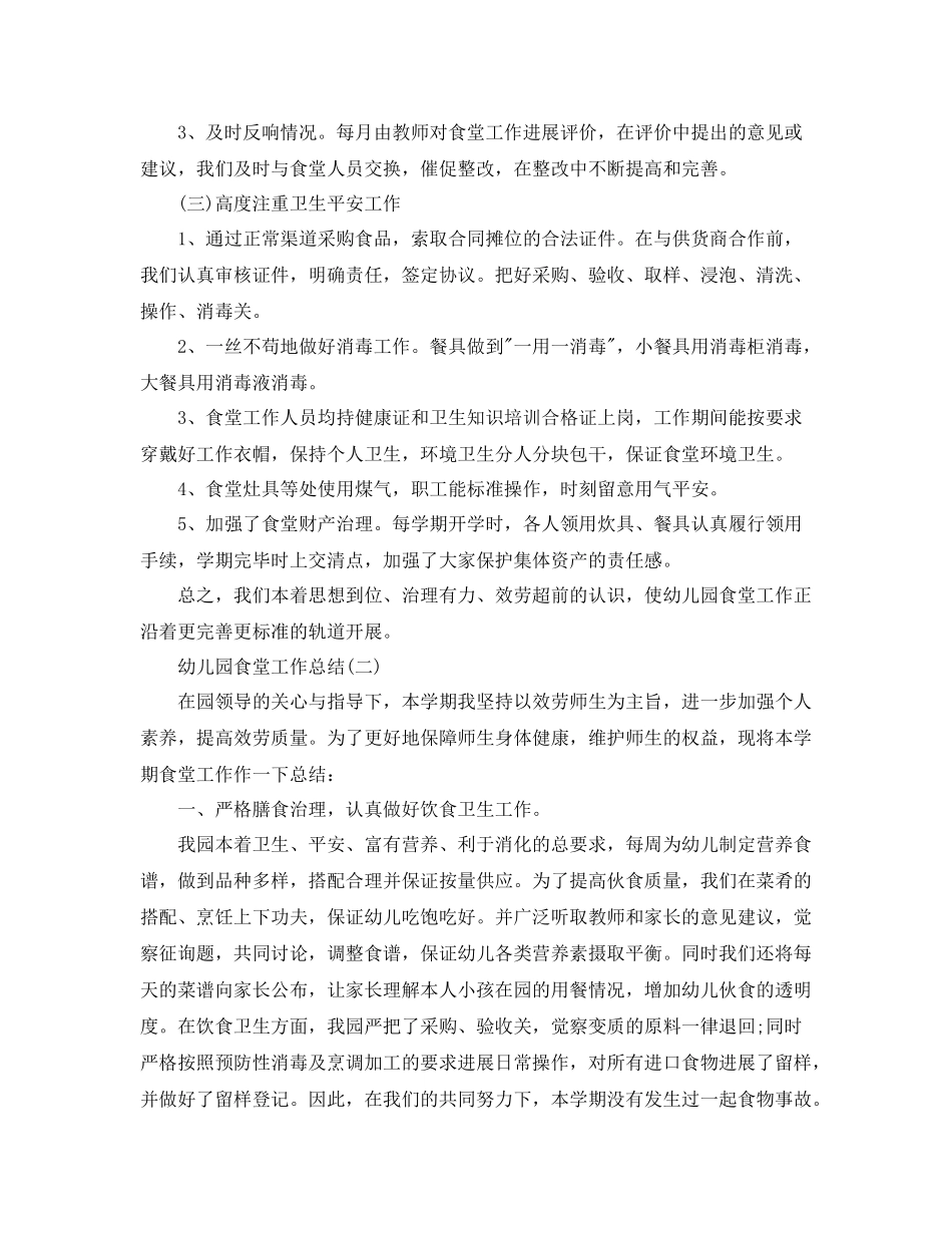 2021年工作参考总结幼儿园食堂工作参考总结_第2页