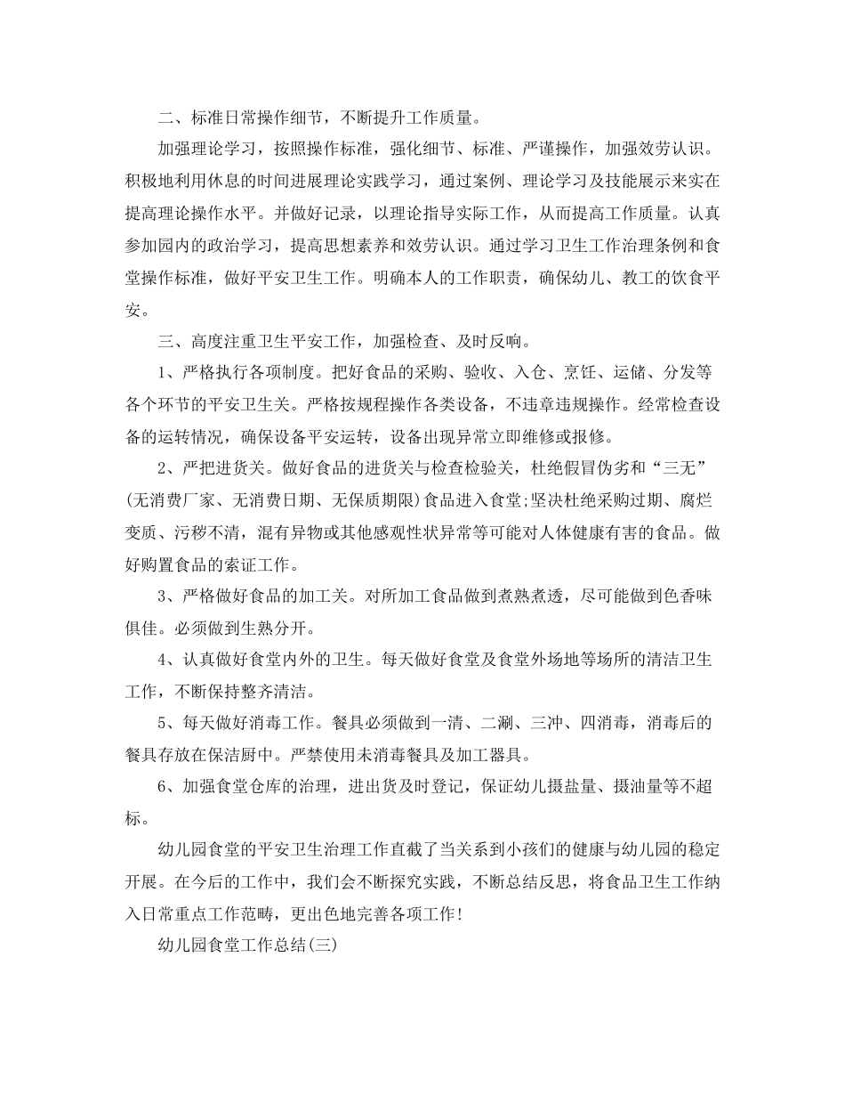 2021年工作参考总结幼儿园食堂工作参考总结_第3页